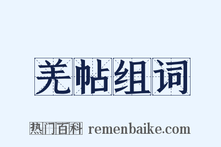 羌帖组词是什么意思的图片